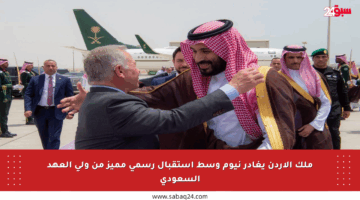 ملك الأردن يغادر نيوم وسط استقبال رسمي مميز من ولي العهد السعودي